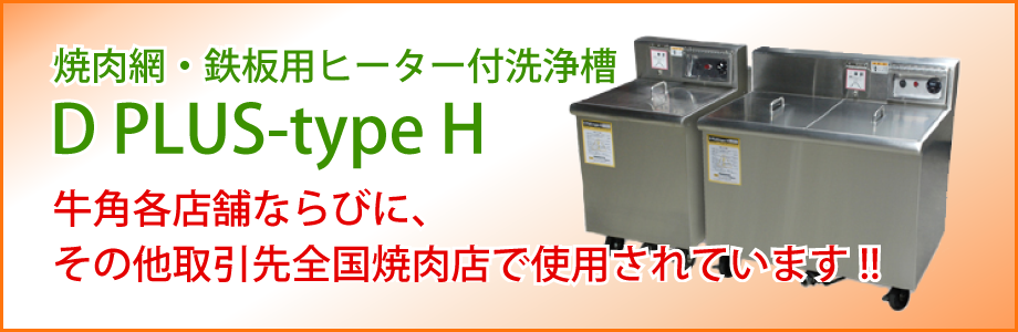 D　PLUS-type H